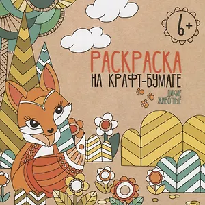 Дикие животные. Раскраска на крафт-бумаге