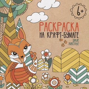 Дикие животные. Раскраска на крафт-бумаге