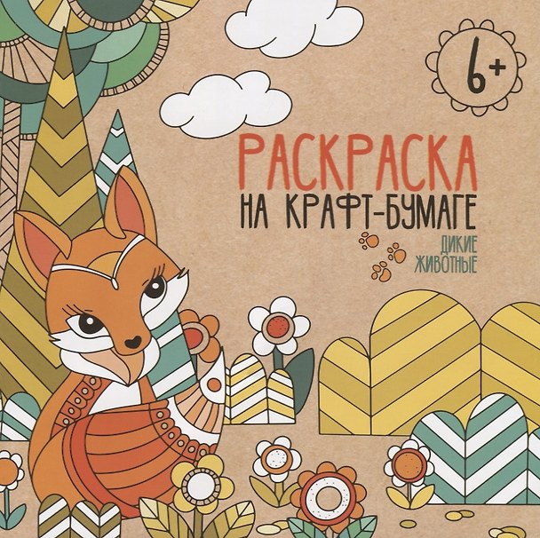 Книга Дикие животные. Раскраска на крафт-бумаге () — 1