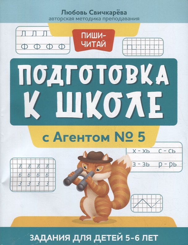 Книга Подготовка к школе с Агентом № 5: задания для детей 5-6 лет (Любовь Свичкарева) — 1