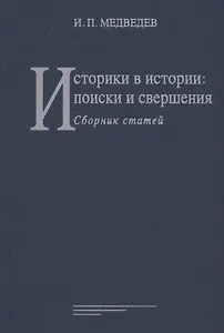 Историки в истории: поиски и свершения: Сборник статей