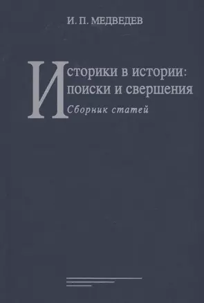 Историки в истории: поиски и свершения: Сборник статей — 2928486 — 1