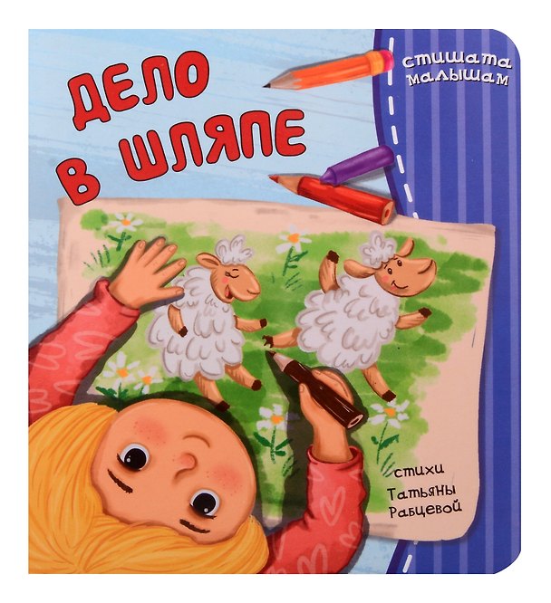 Книга Дело в шляпе (Татьяна Рабцева) — 1