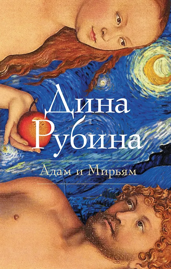 Книга Адам и Мирьям : повести, рассказы (Дина Рубина) — 1