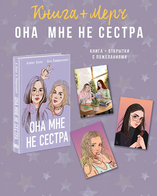 Книга Подарочный комплект: книга Она мне не сестра + 3 открытки (Ася Лавринович) — 1