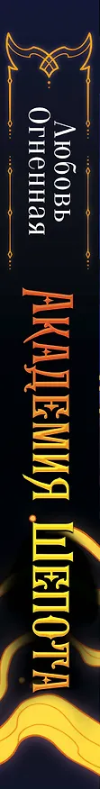 Книга Академия Шепота (Любовь Огненная) — 3