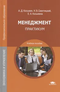 Менеджмент. Практикум. Учебное пособие