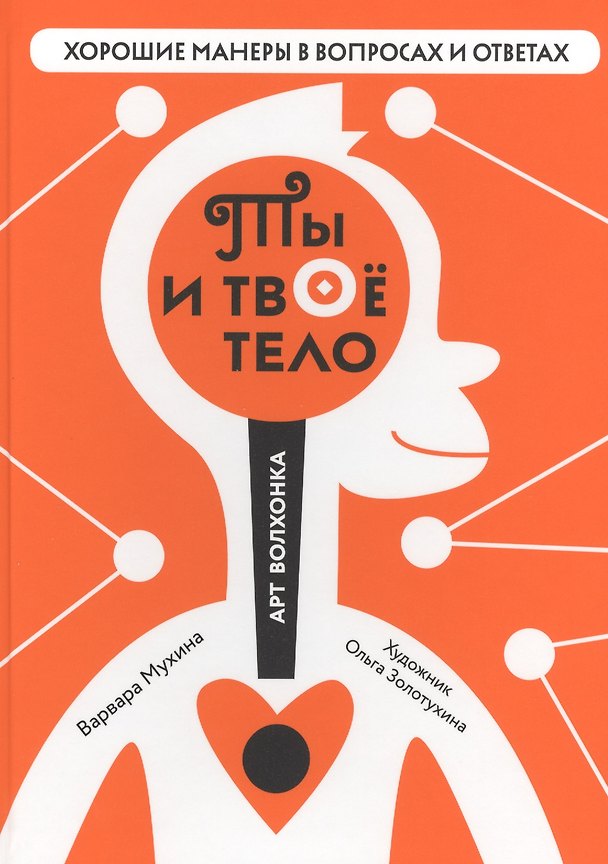 Книга Ты и твое тело (илл. Золотухиной) (ХорМанВопрОтв) Мухина (Варвара Мухина) — 1