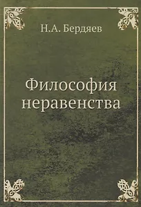 Философия неравенства