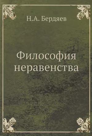 Философия неравенства — 2625626 — 1