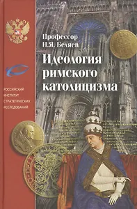 Идеология римского католицизма