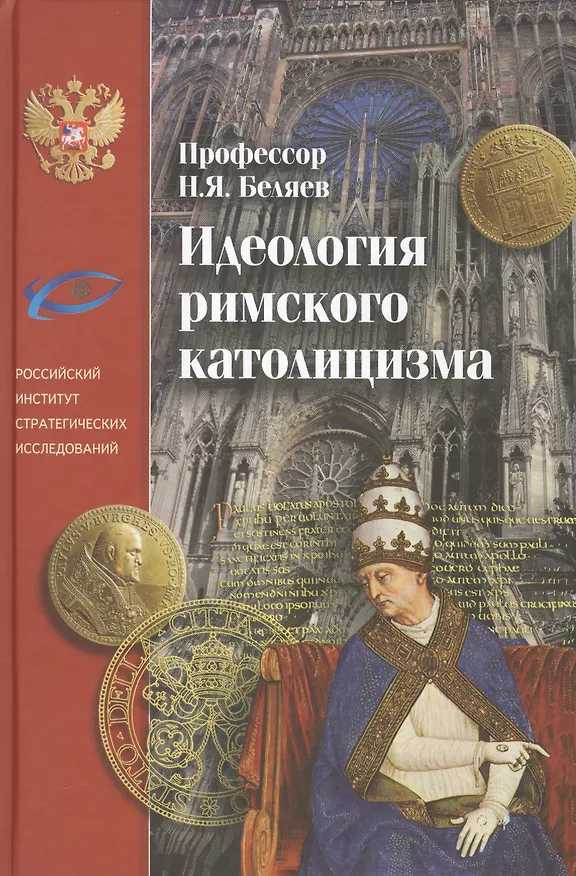 Книга Идеология римского католицизма () — 1