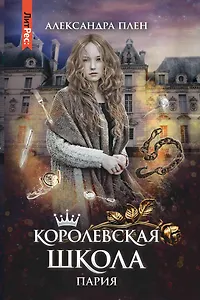 Королевская школа. Ч. 1. Пария