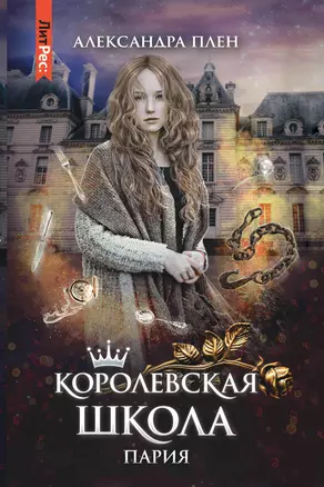 Королевская школа. Ч. 1. Пария — 2960554 — 1