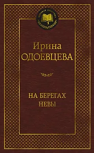 На берегах Невы
