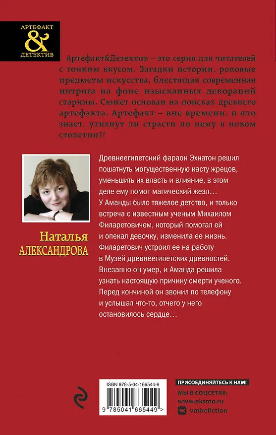 Книга Жезл Эхнатона (Наталья Александрова) — 2