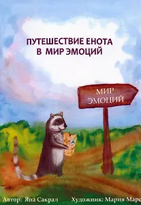 Путешествие енота в мир эмоций