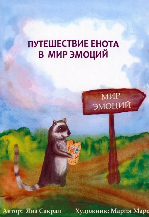 Книга Путешествие енота в мир эмоций (Яна Сакрал) — 1