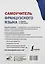 Самоучитель французского языка в схемах и таблицах — 2764689 — 2