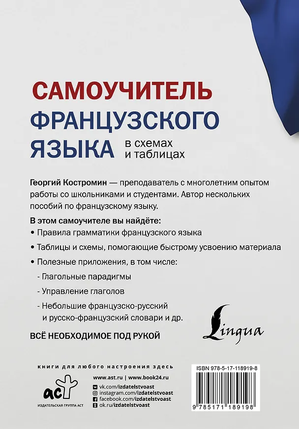 Книга Самоучитель французского языка в схемах и таблицах (Георгий Костромин) — 2