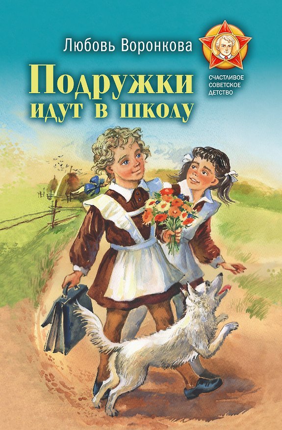 Книга Подружки идут в школу (Любовь Воронкова) — 1