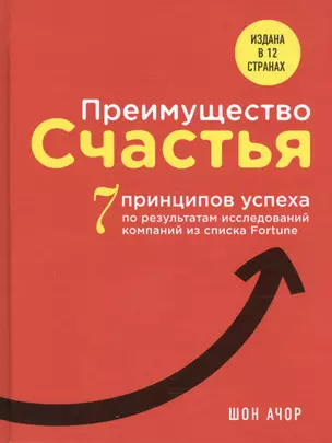 Преимущество счастья. 7 принципов успеха по результатам исследований компаний из списка Fortune — 2417374 — 1