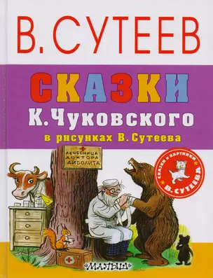 Сказки К.Чуковского в рисунках В. Сутеева — 2594365 — 1