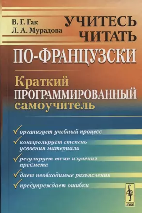 Учитесь читать по-французски Краткий программирован. самоучитель (4 изд) Гак — 2655205 — 1