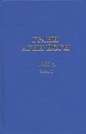 Книга Грани Агни Йоги. 1955 год. Часть II ()