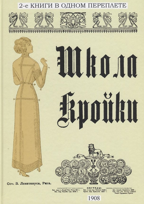 Книга Школа кройки. Школа кройки (академические курсы) (З. Левитанус) — 1