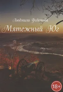 Мятежный Юг