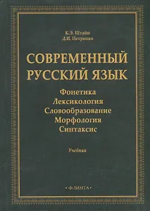 Современный русский язык: Фонетика. Лексикология. Словообразование. Морфология. Синтаксис: учебник