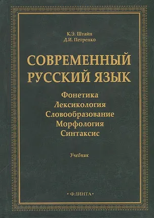 Книга Современный русский язык: Фонетика. Лексикология. Словообразование. Морфология. Синтаксис: учебник (Клара Штайн, Денис Петренко)