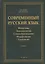 Современный русский язык: Фонетика. Лексикология. Словообразование. Морфология. Синтаксис: учебник — 2930645 — 1