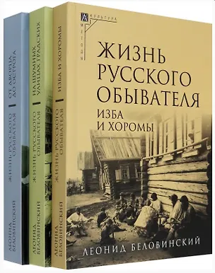 Книга Комплект Жизнь русского обывателя (3 книги) (2-е издание, исправленное и дополненное) (Леонид Беловинский)