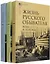 Комплект Жизнь русского обывателя (3 книги) (2-е издание, исправленное и дополненное) — 3020822 — 1