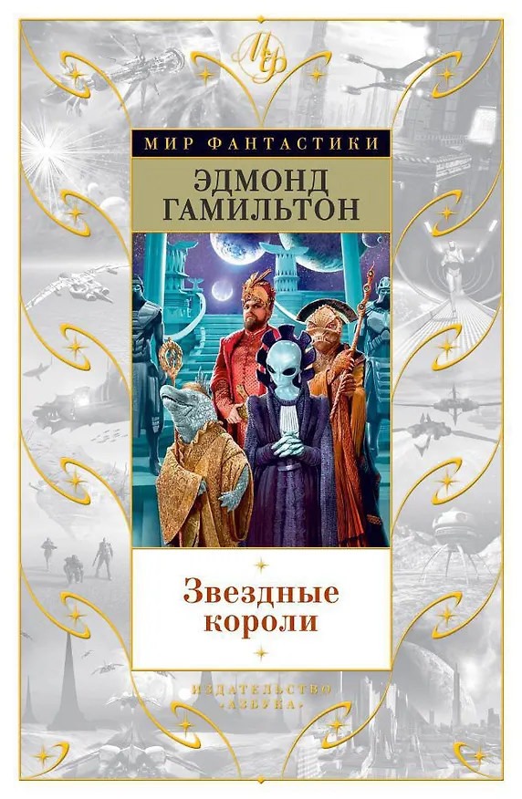 Книга Звездные короли (Эдмонд Гамильтон) — 1