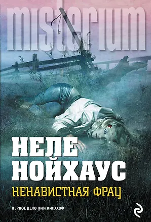 Книга Ненавистная фрау (Неле Нойхаус)