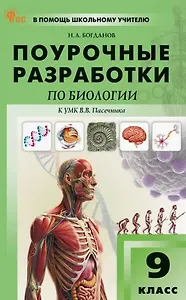 Поурочные разработки по биологии. 9 класс. Пособие для учителя. К УМК В.В. Пасечника (М.: Просвещение)