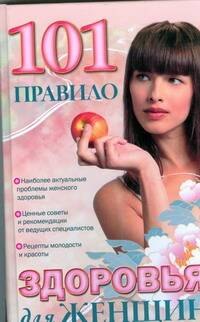 

101 правило здоровья для женщин