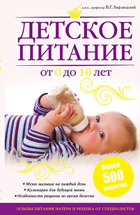 Книга Питание матери и ребенка. Новейшая энциклопедия медицинских знаний /Детское питание от 0 до 10 лет ()