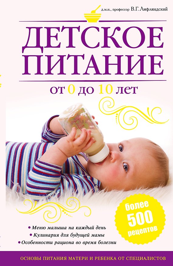 Книга Питание матери и ребенка. Новейшая энциклопедия медицинских знаний /Детское питание от 0 до 10 лет () — 1