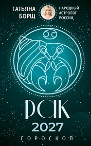 РАК. Гороскоп на 2027 год