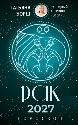 РАК. Гороскоп на 2027 год 3174260