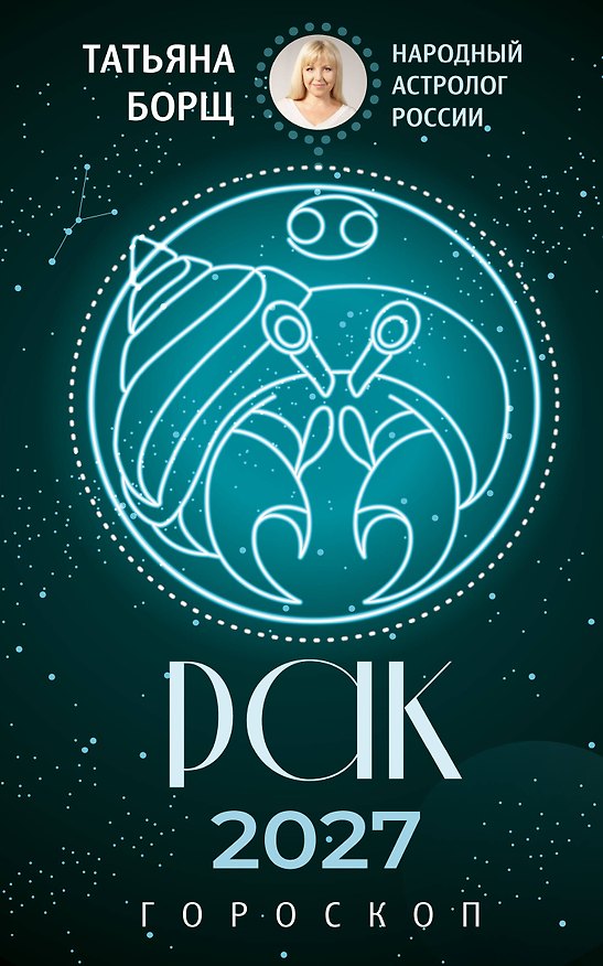 Книга РАК. Гороскоп на 2027 год (Татьяна Борщ) — 1