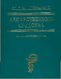 Лекарственные средства: изд.15-е, перер. и доп.