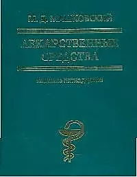 Лекарственные средства: изд.15-е, перер. и доп. — 2039860 — 1