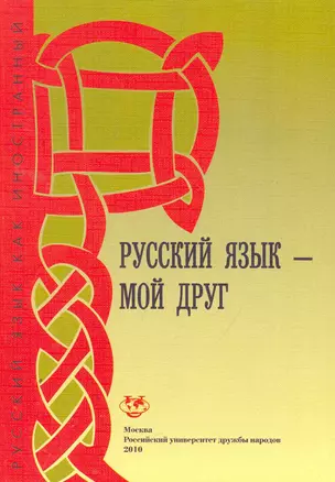 Русский язык - мой друг. Базовый уровень: Учебник русского языка для студентов-иностранцев / (3 изд) (мягк) (Русский язык как иностранный). Шустикова Т., Кулакова В. (Юрайт) — 2257442 — 1