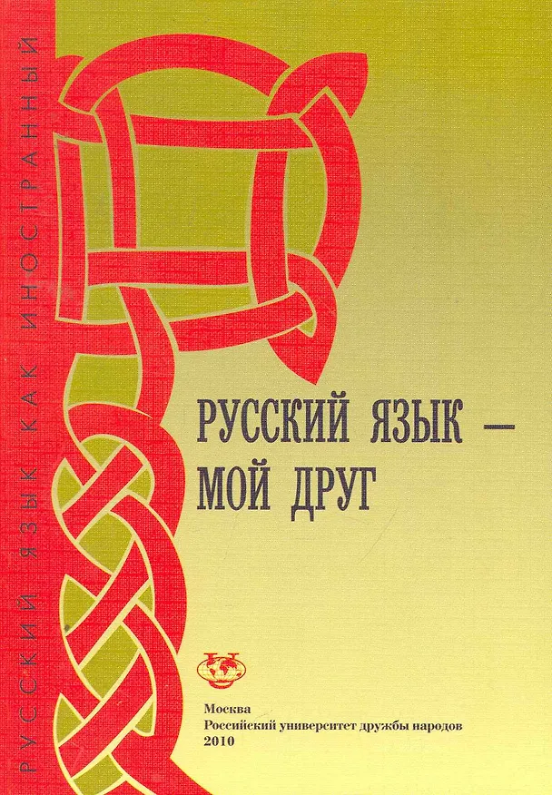 Книга Русский язык - мой друг. Базовый уровень: Учебник русского языка для студентов-иностранцев / (3 изд) (мягк) (Русский язык как иностранный). Шустикова Т., Кулакова В. (Юрайт) () — 1