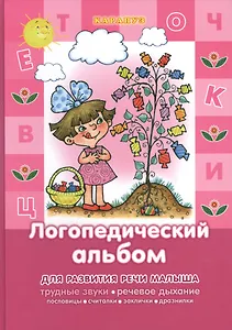 Развитие речи малыша. Логопедический альбом (трудные звуки, речевое дыхание...)